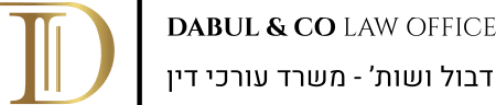 דבול ושות׳ - משרד עורכי דין