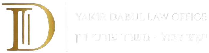 יקיר דבול משרד עורכי דין