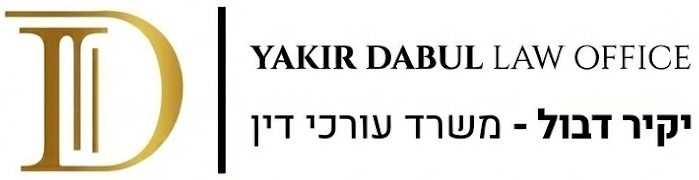 יקיר דבול משרד עורכי דין