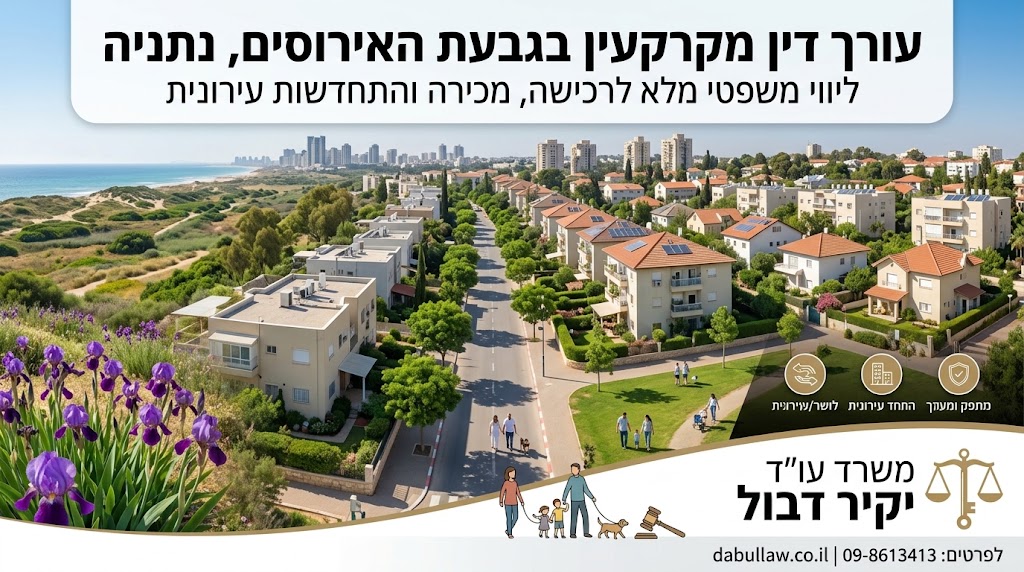 עורך דין מקרקעין בגבעת האירוסים