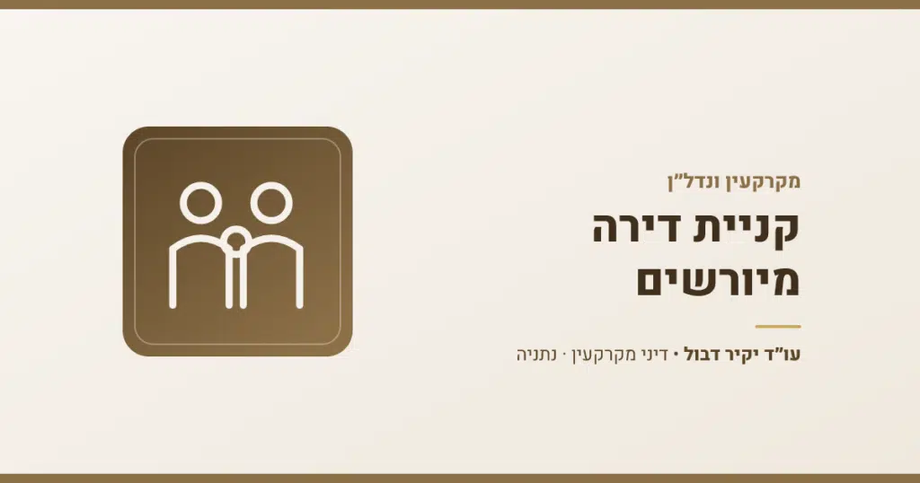 קניית דירה מיורשים: בדיקת צו ירושה ורישום בטאבו לפני חתימה על חוזה