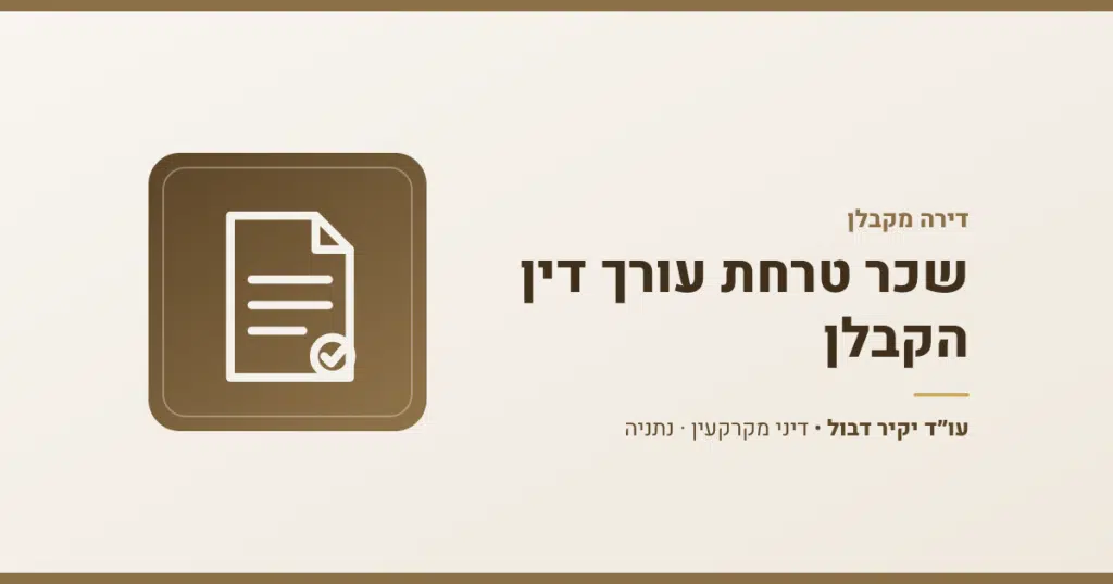 שכר טרחת עורך דין הקבלן: חוזה רכישת דירה מקבלן וסעיף ההוצאות המשפטיות לרישום הדירה