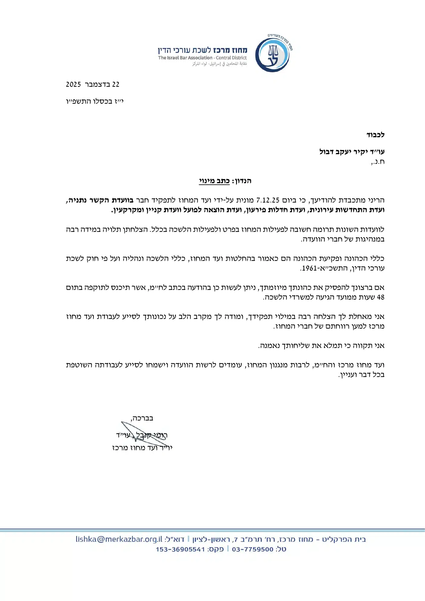 כתב מינוי של עו״ד יקיר דבול לחבר בוועדות לשכת עורכי הדין, מחוז מרכז, מיום 22 בדצמבר 2025