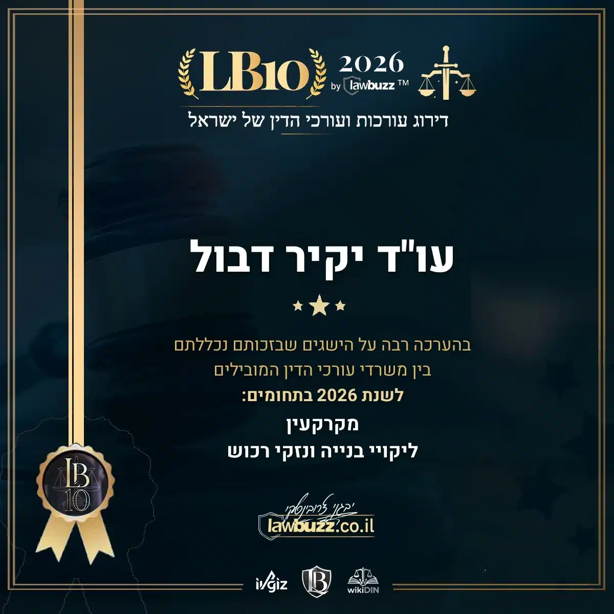 תעודת ההוקרה של לובאז לעו״ד יקיר דבול, דירוג LB10 2026