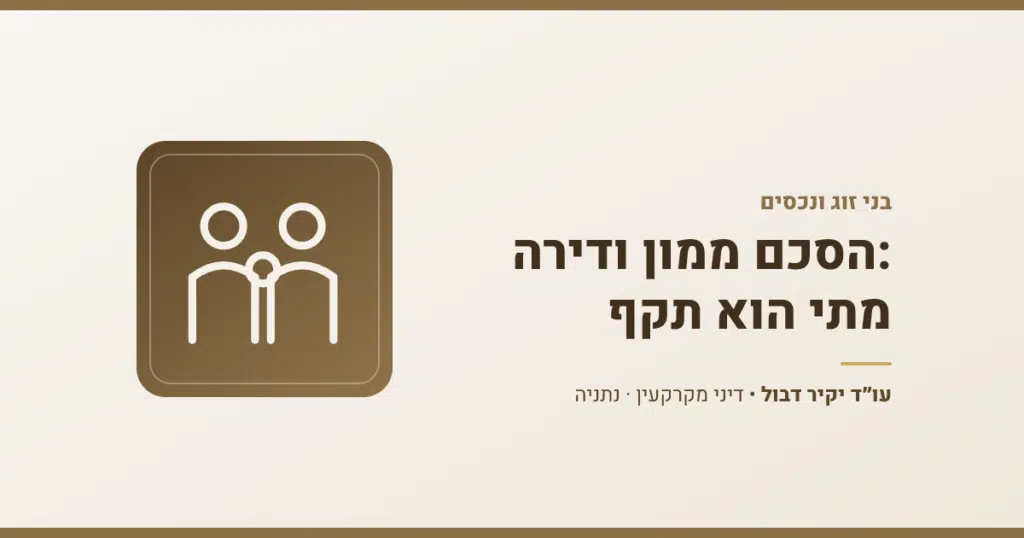 הסכם ממון: בני זוג בודקים מה יקרה לדירה לפני החתימה על ההסכם