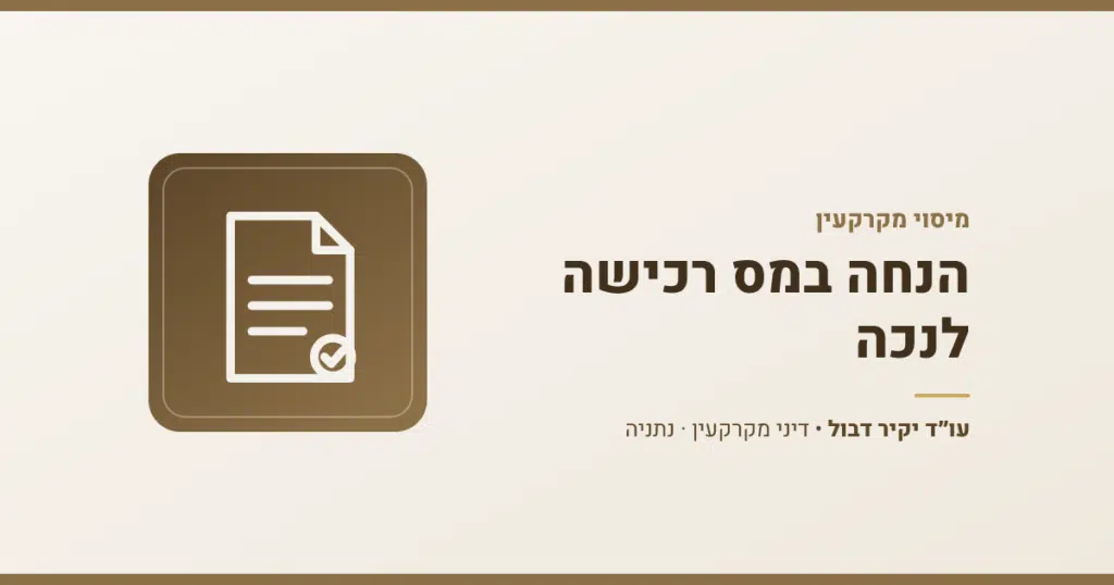הנחה במס רכישה לנכה: חישוב מס רכישה מופחת לפי תקנה 11