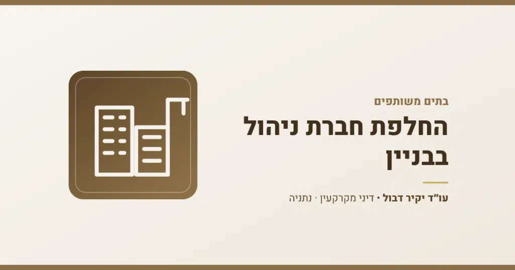 החלפת חברת ניהול בבניין: אסיפת בעלי דירות, סיום חוזה ומסירת כספי הבניין לוועד