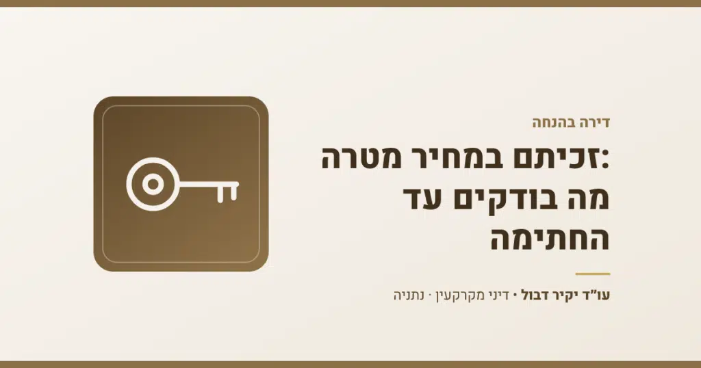 מחיר מטרה: זוכים בהגרלת דירה בהנחה בודקים את החוזה מול הקבלן לפני החתימה