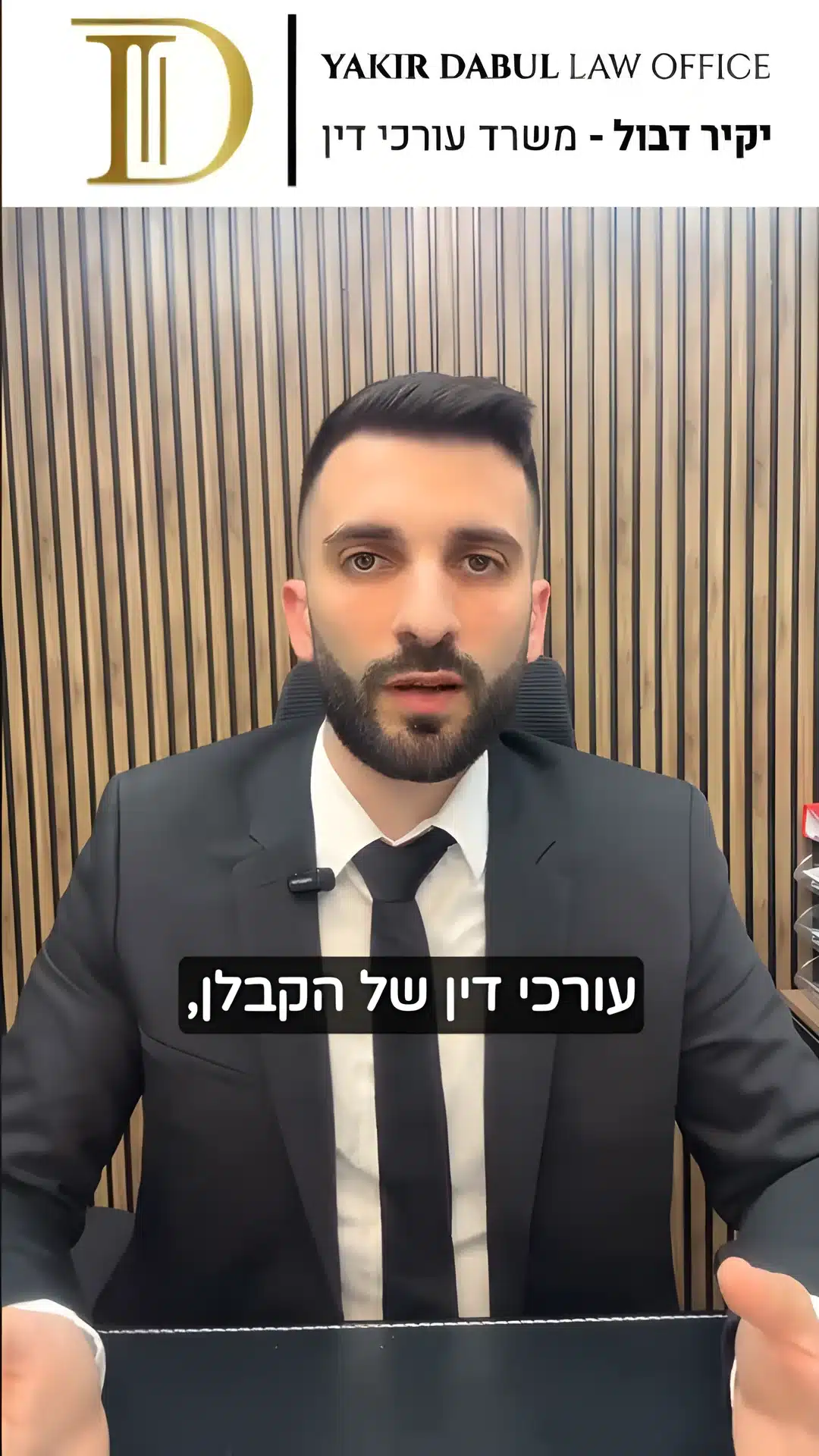 חברה משכנת - הדירה שלכם תלויה באוויר | עו"ד יקיר דבול