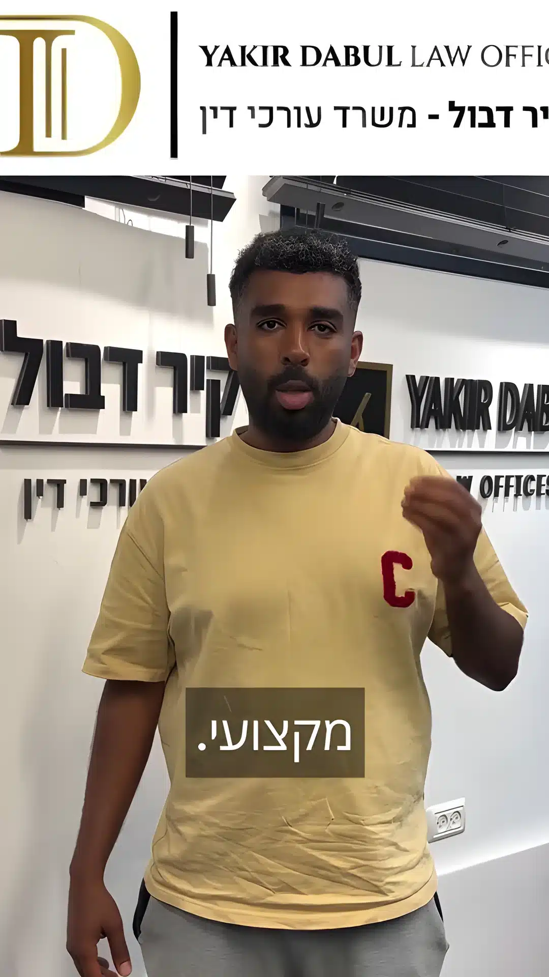 סרטון של עו״ד יקיר דבול