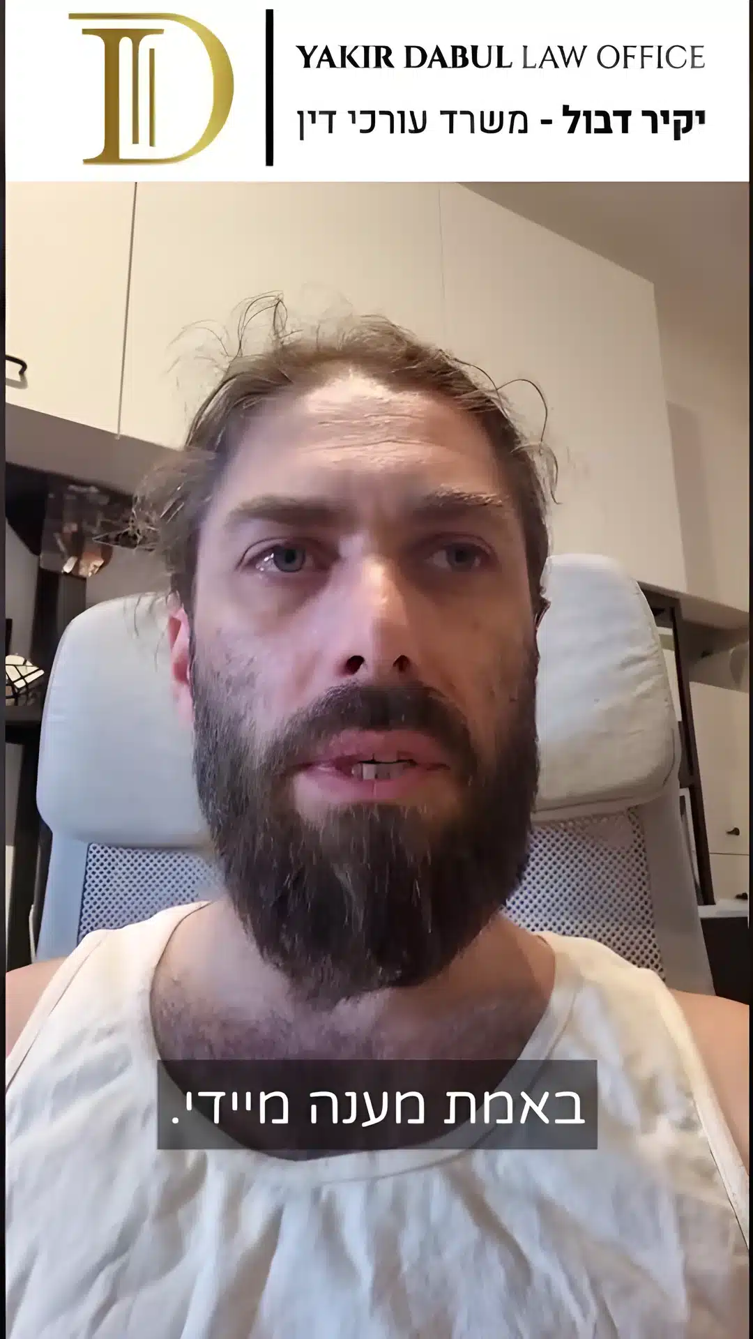 סרטון של עו״ד יקיר דבול